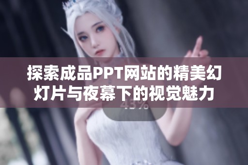 探索成品PPT网站的精美幻灯片与夜幕下的视觉魅力