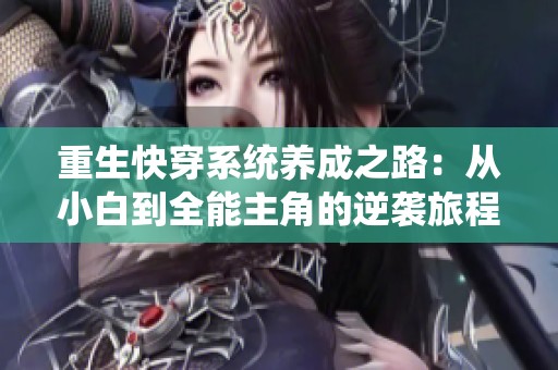 重生快穿系统养成之路：从小白到全能主角的逆袭旅程