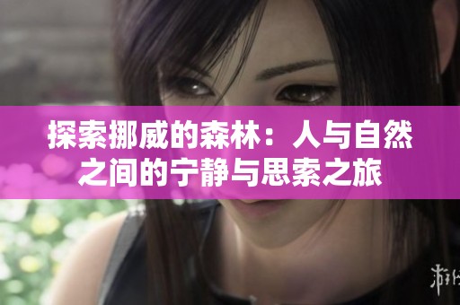 探索挪威的森林：人与自然之间的宁静与思索之旅