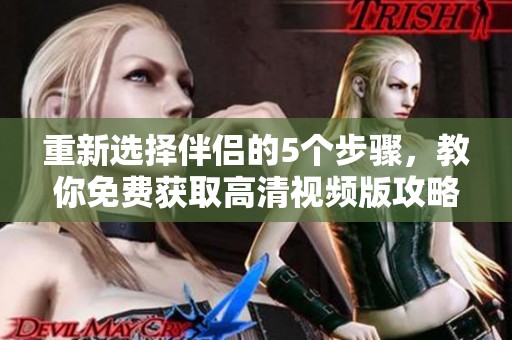 重新选择伴侣的5个步骤，教你免费获取高清视频版攻略