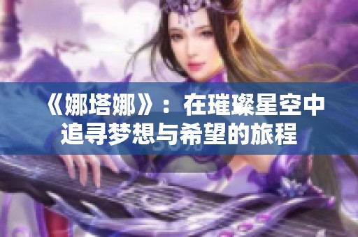 《娜塔娜》：在璀璨星空中追寻梦想与希望的旅程