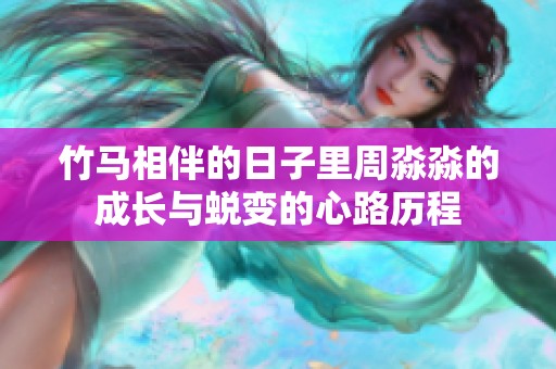 竹马相伴的日子里周淼淼的成长与蜕变的心路历程
