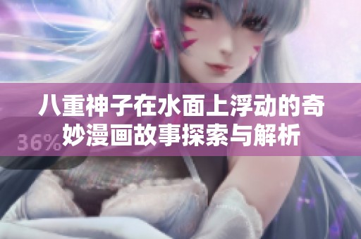 八重神子在水面上浮动的奇妙漫画故事探索与解析