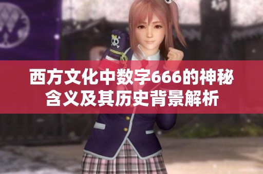 西方文化中数字666的神秘含义及其历史背景解析