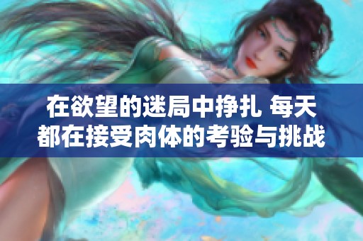 在欲望的迷局中挣扎 每天都在接受肉体的考验与挑战
