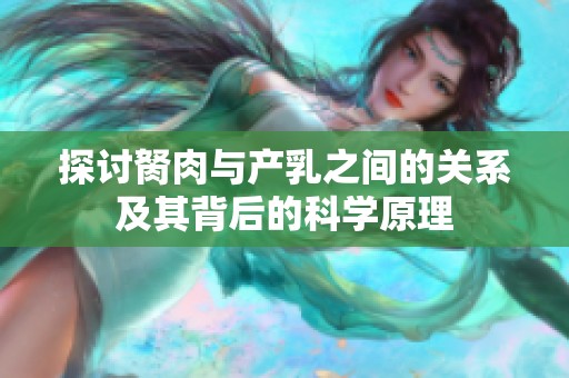 探讨胬肉与产乳之间的关系及其背后的科学原理