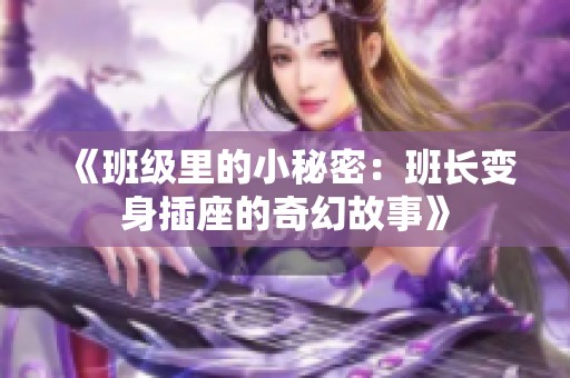 《班级里的小秘密：班长变身插座的奇幻故事》