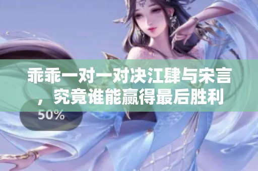乖乖一对一对决江肆与宋言，究竟谁能赢得最后胜利