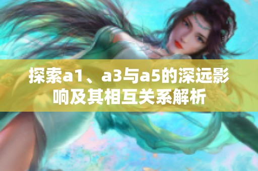 探索a1、a3与a5的深远影响及其相互关系解析