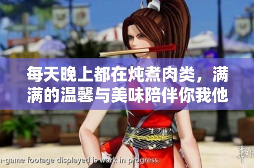 每天晚上都在炖煮肉类，满满的温馨与美味陪伴你我他