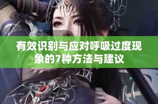 有效识别与应对呼吸过度现象的7种方法与建议