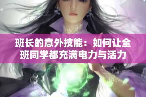 班长的意外技能：如何让全班同学都充满电力与活力