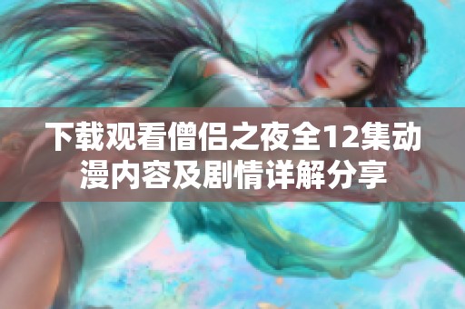 下载观看僧侣之夜全12集动漫内容及剧情详解分享