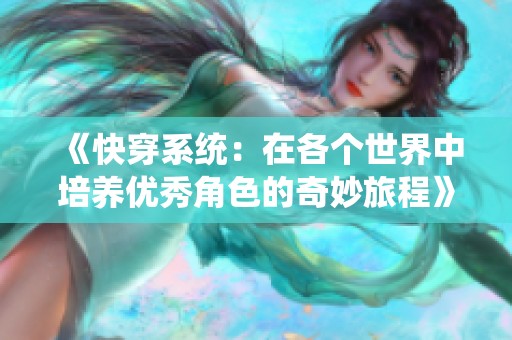 《快穿系统：在各个世界中培养优秀角色的奇妙旅程》