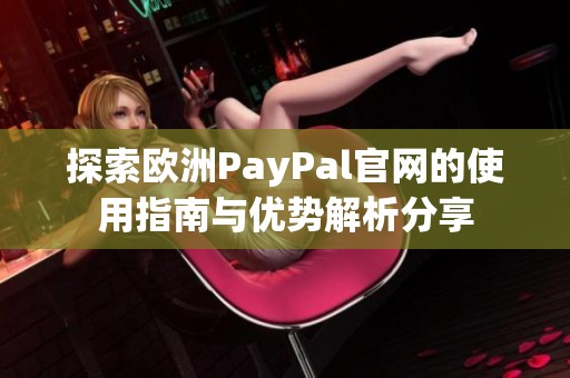 探索欧洲PayPal官网的使用指南与优势解析分享