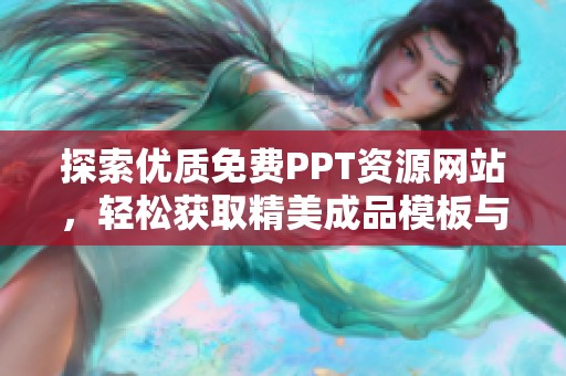 探索优质免费PPT资源网站，轻松获取精美成品模板与创意设计