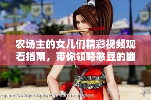 农场主的女儿们精彩视频观看指南，带你领略憨豆的幽默魅力