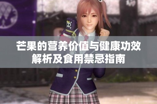 芒果的营养价值与健康功效解析及食用禁忌指南