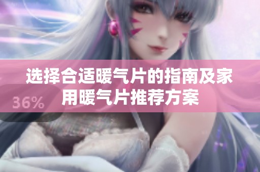 选择合适暖气片的指南及家用暖气片推荐方案