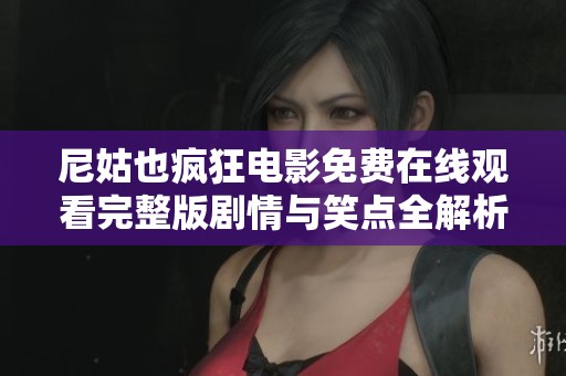 尼姑也疯狂电影免费在线观看完整版剧情与笑点全解析