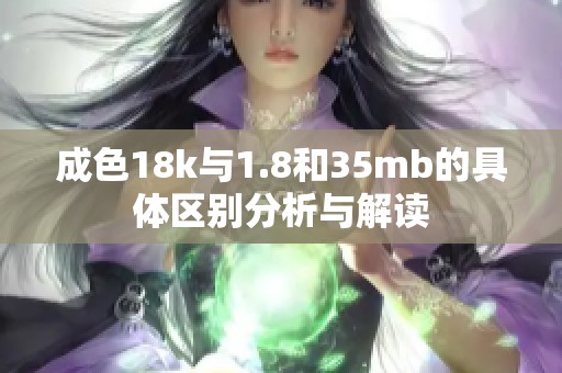成色18k与1.8和35mb的具体区别分析与解读