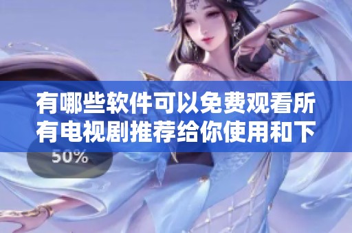 有哪些软件可以免费观看所有电视剧推荐给你使用和下载