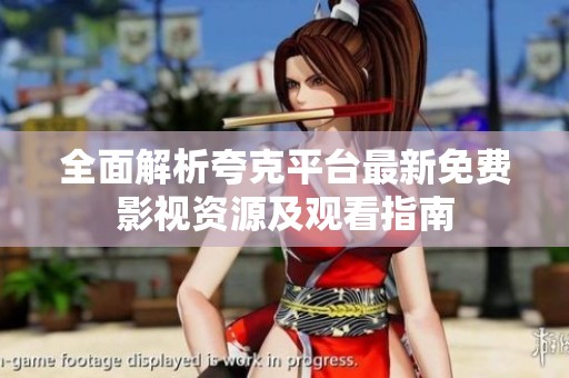 全面解析夸克平台最新免费影视资源及观看指南