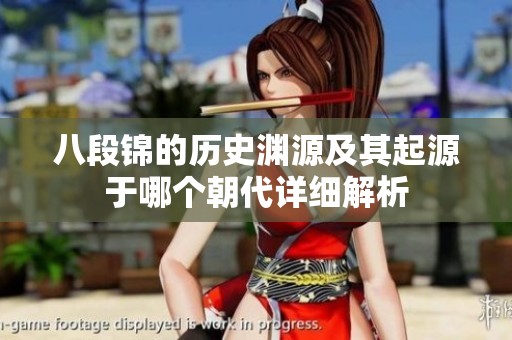 八段锦的历史渊源及其起源于哪个朝代详细解析