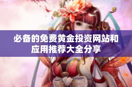 必备的免费黄金投资网站和应用推荐大全分享