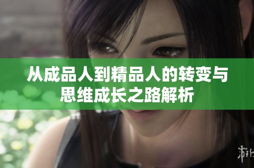 从成品人到精品人的转变与思维成长之路解析