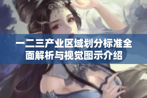 一二三产业区域划分标准全面解析与视觉图示介绍