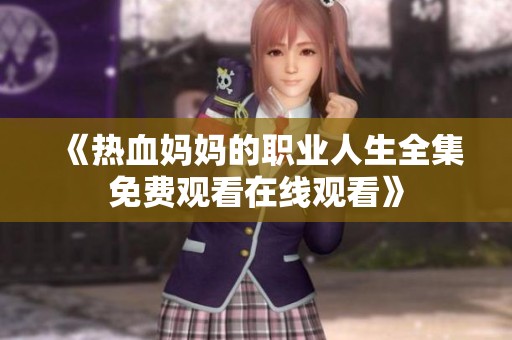 《热血妈妈的职业人生全集免费观看在线观看》