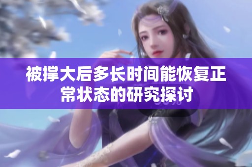 被撑大后多长时间能恢复正常状态的研究探讨
