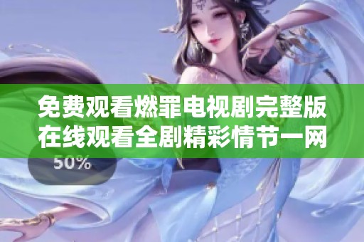免费观看燃罪电视剧完整版在线观看全剧精彩情节一网打尽