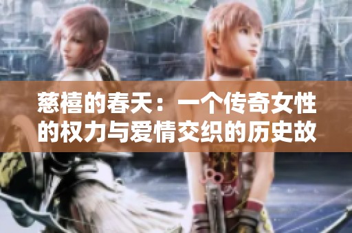 慈禧的春天：一个传奇女性的权力与爱情交织的历史故事