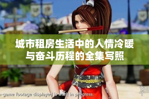城市租房生活中的人情冷暖与奋斗历程的全集写照