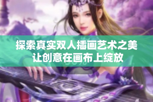探索真实双人插画艺术之美 让创意在画布上绽放