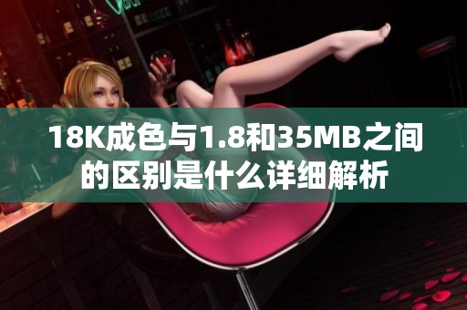 18K成色与1.8和35MB之间的区别是什么详细解析