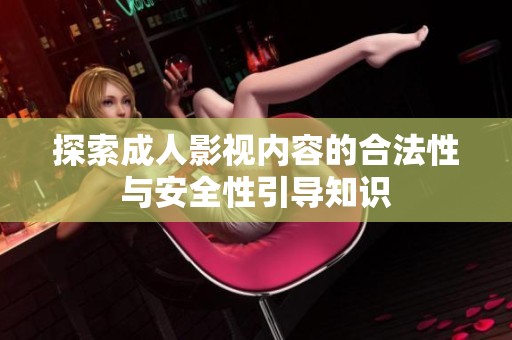 探索成人影视内容的合法性与安全性引导知识