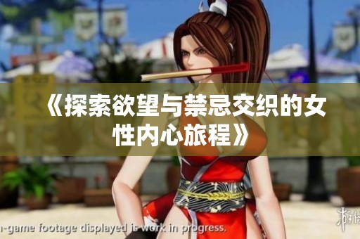 《探索欲望与禁忌交织的女性内心旅程》