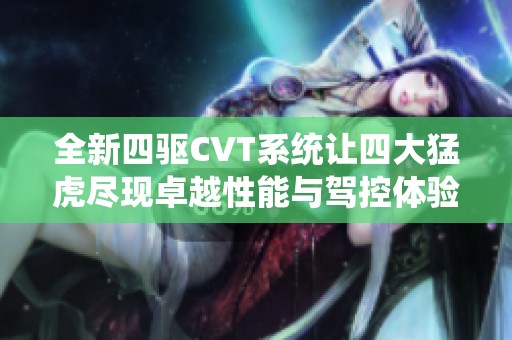 全新四驱CVT系统让四大猛虎尽现卓越性能与驾控体验