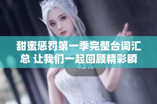 甜蜜惩罚第一季完整台词汇总 让我们一起回顾精彩瞬间