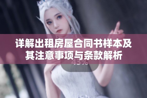 详解出租房屋合同书样本及其注意事项与条款解析