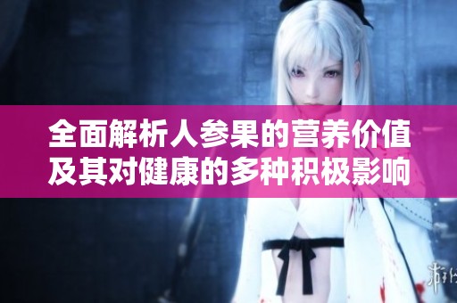 全面解析人参果的营养价值及其对健康的多种积极影响