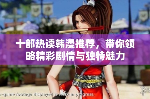 十部热读韩漫推荐，带你领略精彩剧情与独特魅力
