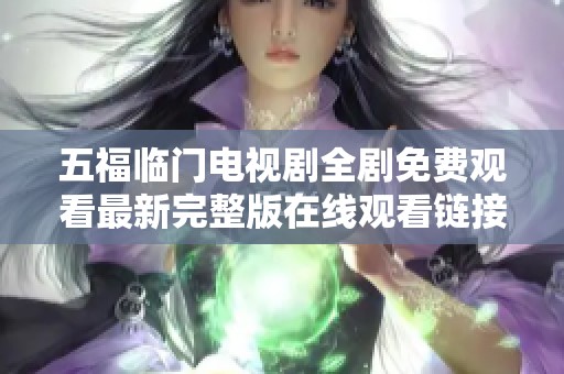 五福临门电视剧全剧免费观看最新完整版在线观看链接分享
