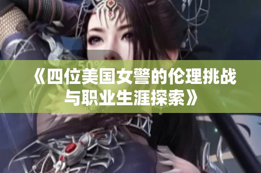《四位美国女警的伦理挑战与职业生涯探索》