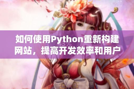 如何使用Python重新构建网站，提高开发效率和用户体验