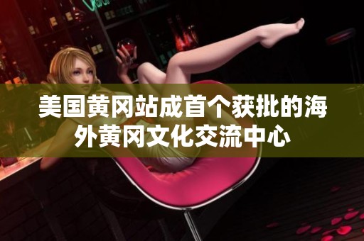 美国黄冈站成首个获批的海外黄冈文化交流中心