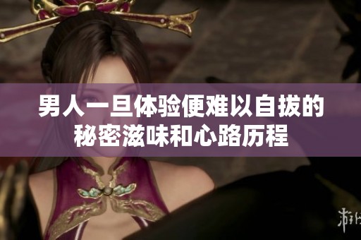 男人一旦体验便难以自拔的秘密滋味和心路历程